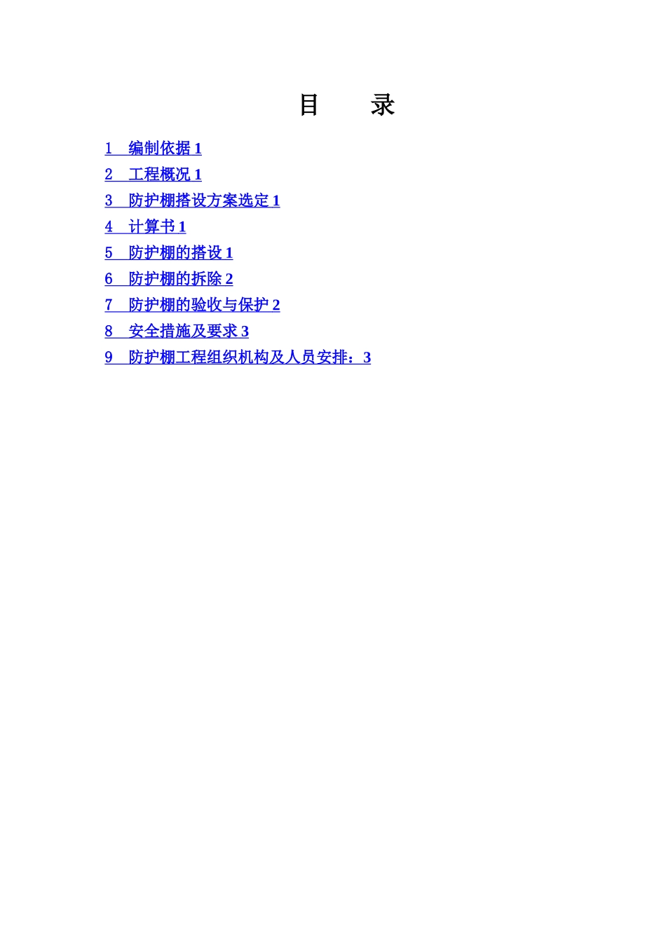 悬挑防护棚搭设专项施工方案_第2页