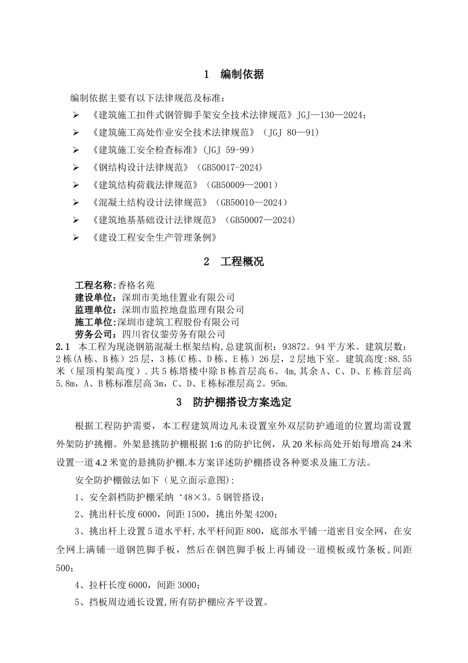 悬挑防护棚搭设专项施工方案_第3页