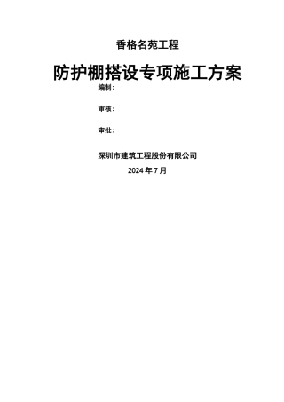 悬挑防护棚搭设专项施工方案