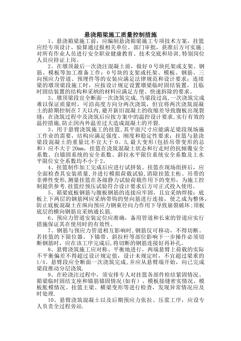 悬浇梁施工质量控制要点_第1页