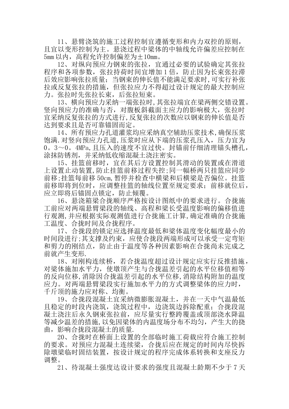 悬浇梁施工质量控制要点_第2页