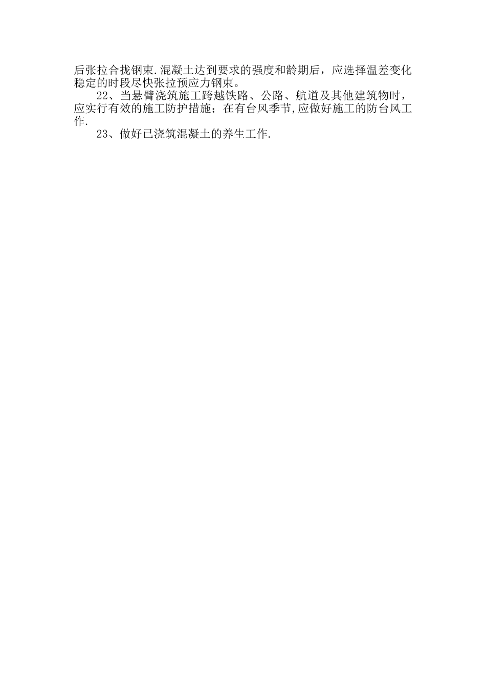 悬浇梁施工质量控制要点_第3页