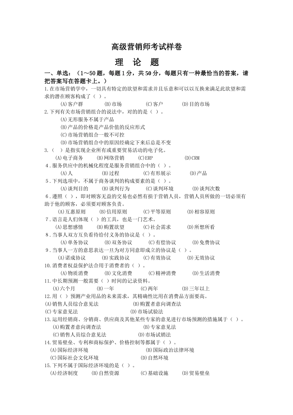 2025年高级营销师考试样卷_第1页