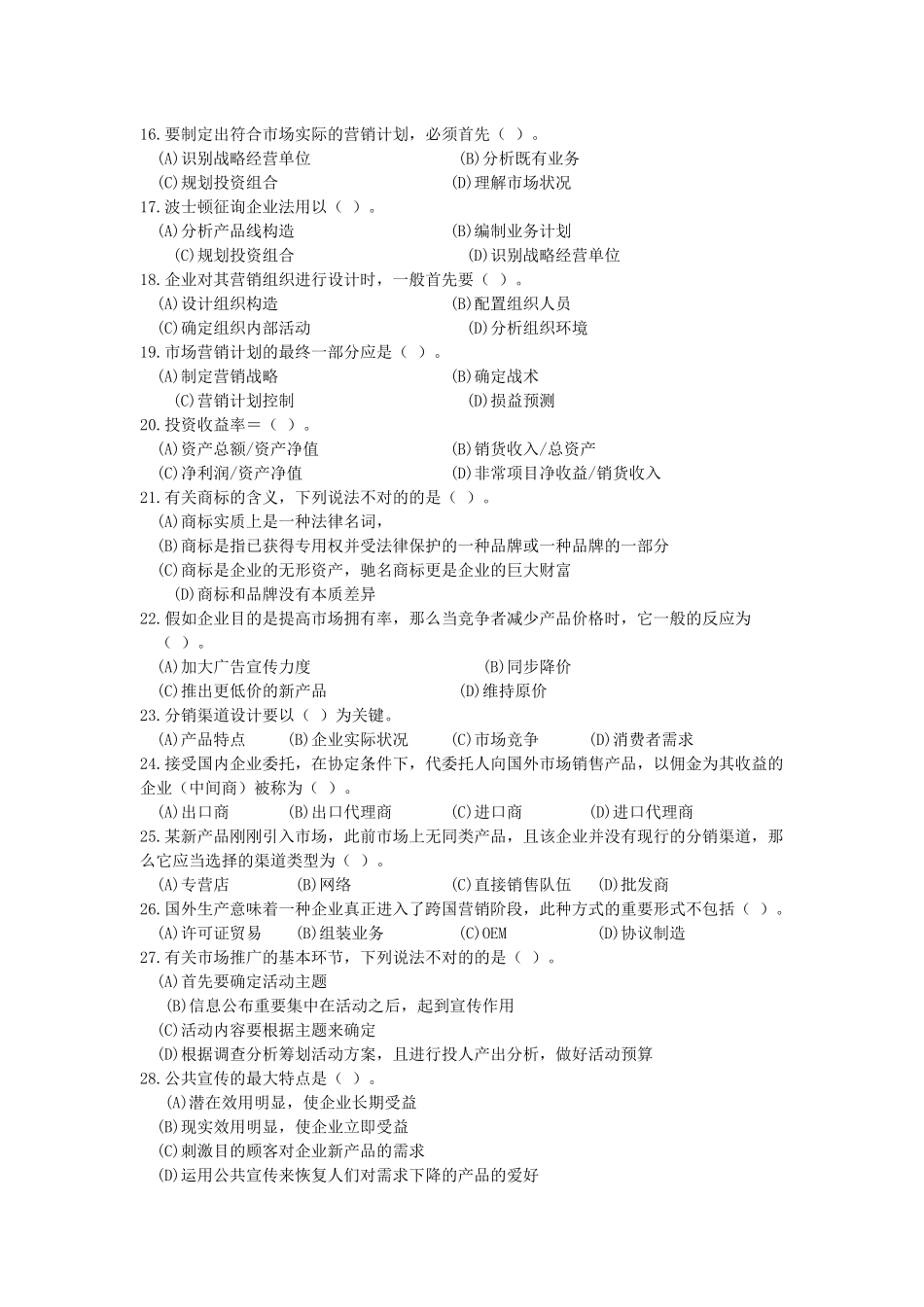 2025年高级营销师考试样卷_第2页