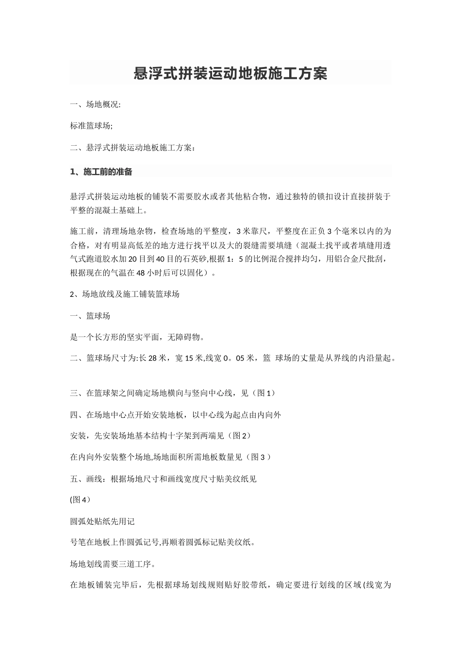 悬浮地板施工方案_第1页
