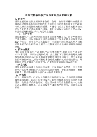 悬浮式拼装地板产品质量判别及影响因素