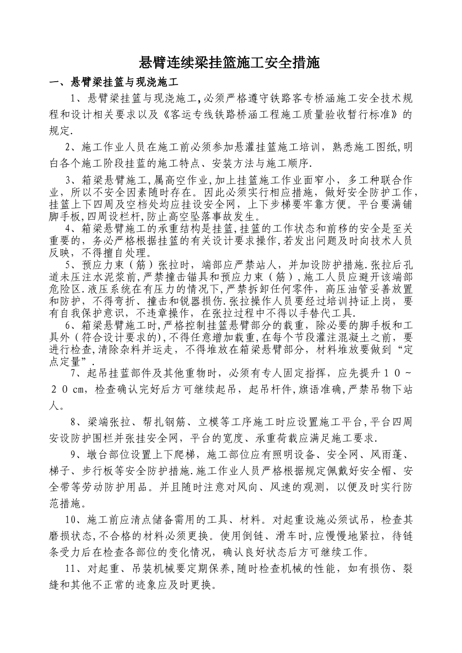 悬灌挂篮施工安全措施_第1页