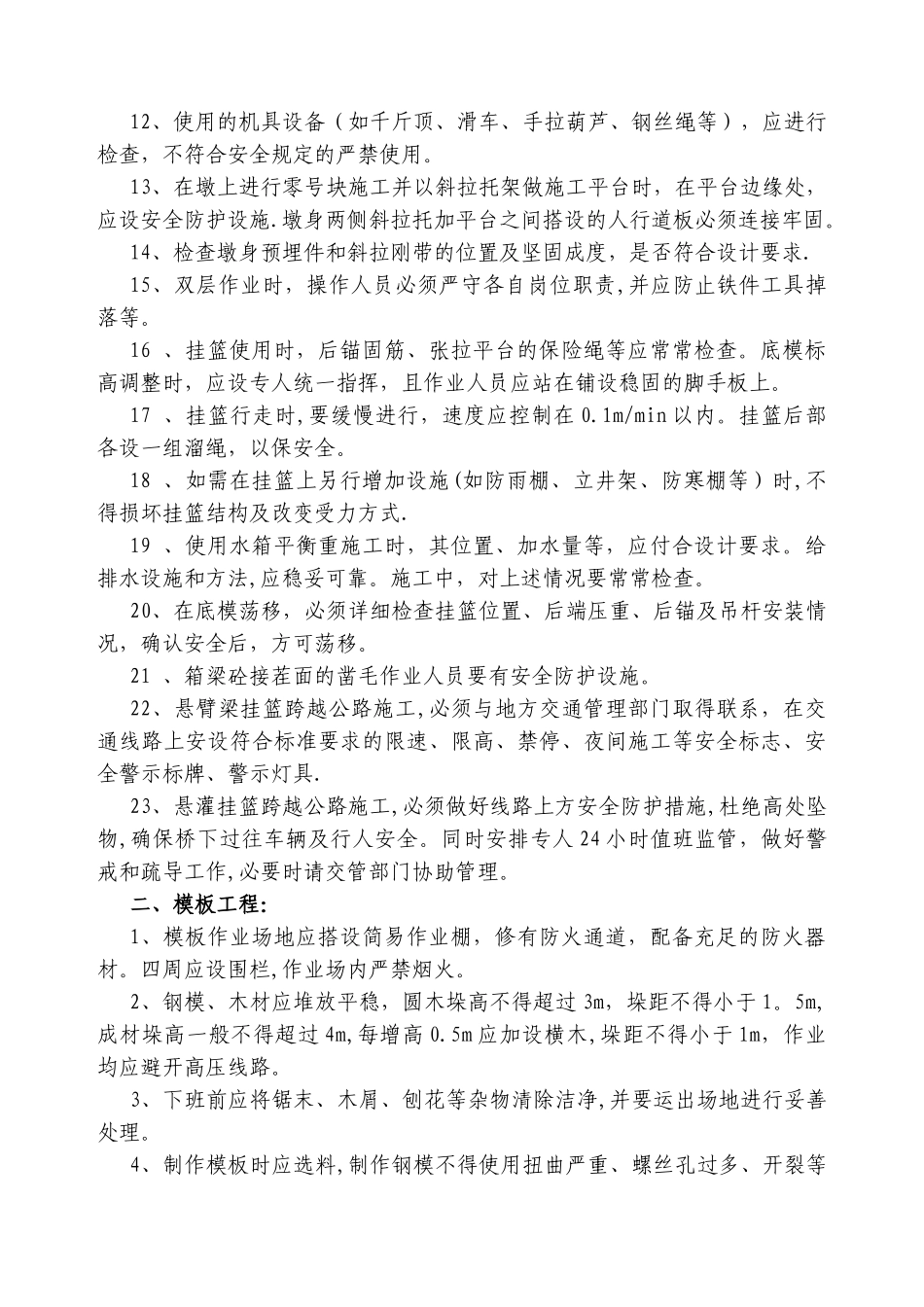 悬灌挂篮施工安全措施_第2页