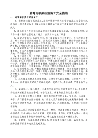 悬灌挂篮施工安全措施