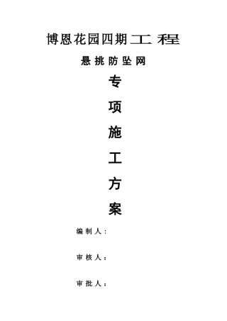 悬挑防坠网安全施工方案