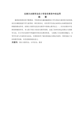 论奥尔夫教学法在小学音乐教育中的运用(2)