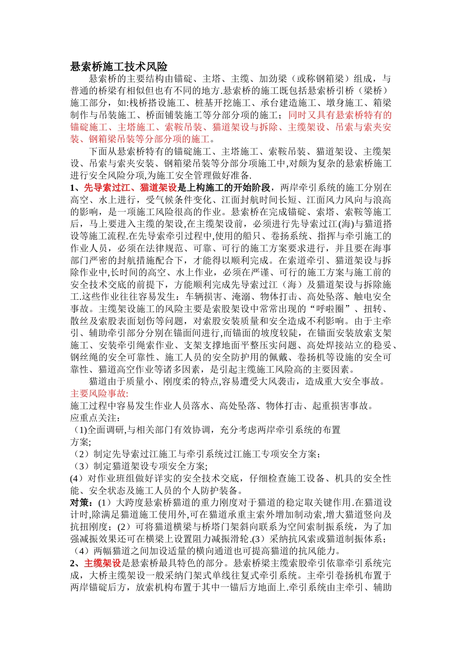 悬索桥施工风险控制_第1页