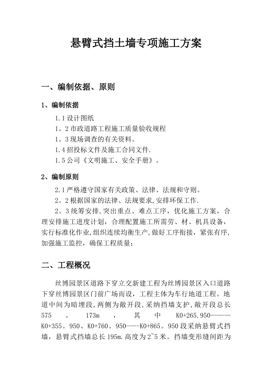 悬臂式挡土墙专项施工方案_第1页