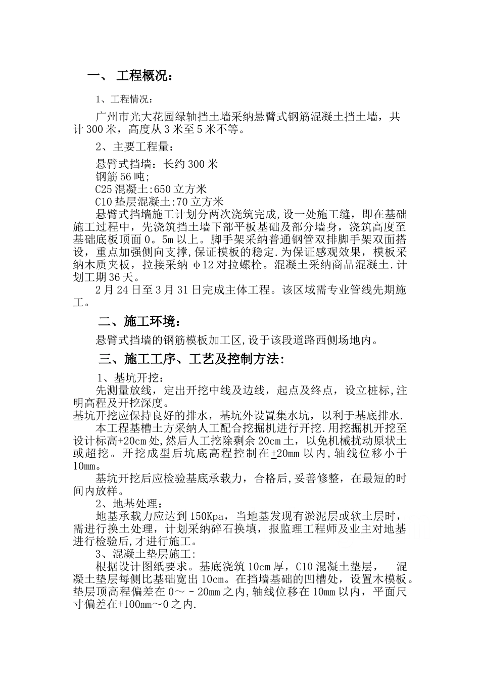 悬臂式混凝土挡土墙施工方案-secret_第1页