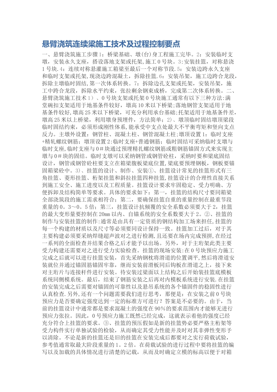 悬臂浇筑连续梁施工技术及过程控制要点_第1页