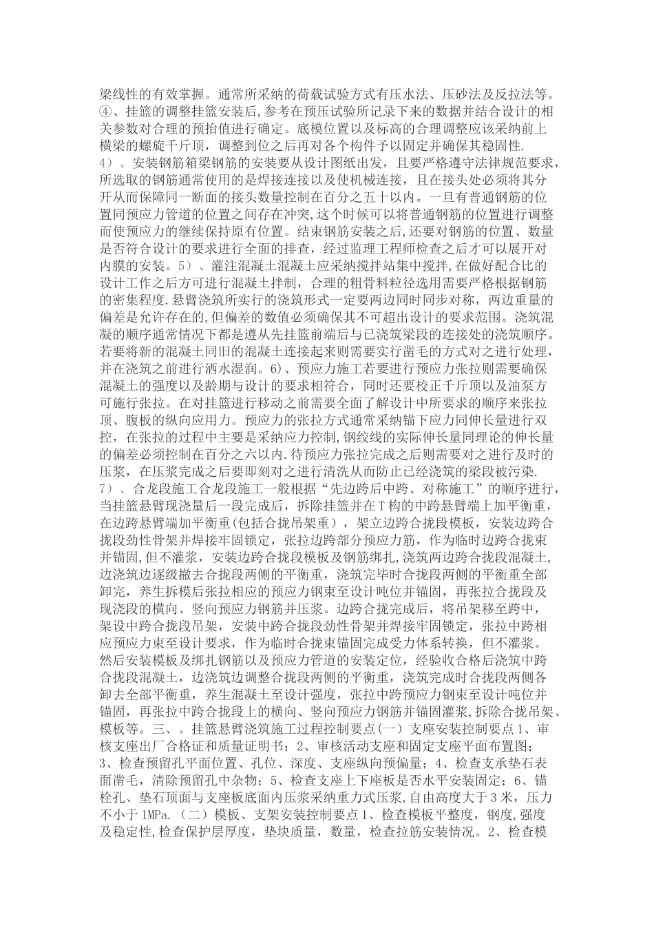 悬臂浇筑连续梁施工技术及过程控制要点_第2页