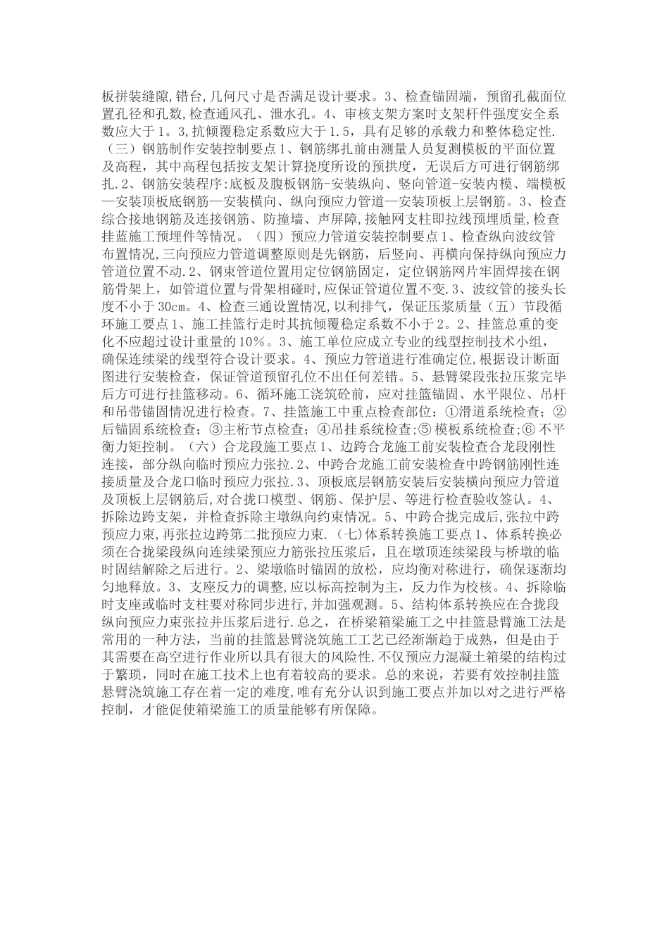 悬臂浇筑连续梁施工技术及过程控制要点_第3页