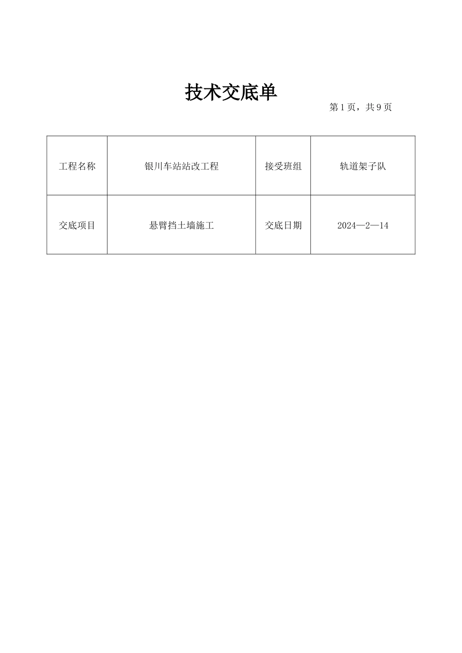 悬臂式挡土墙施工技术交底_第1页