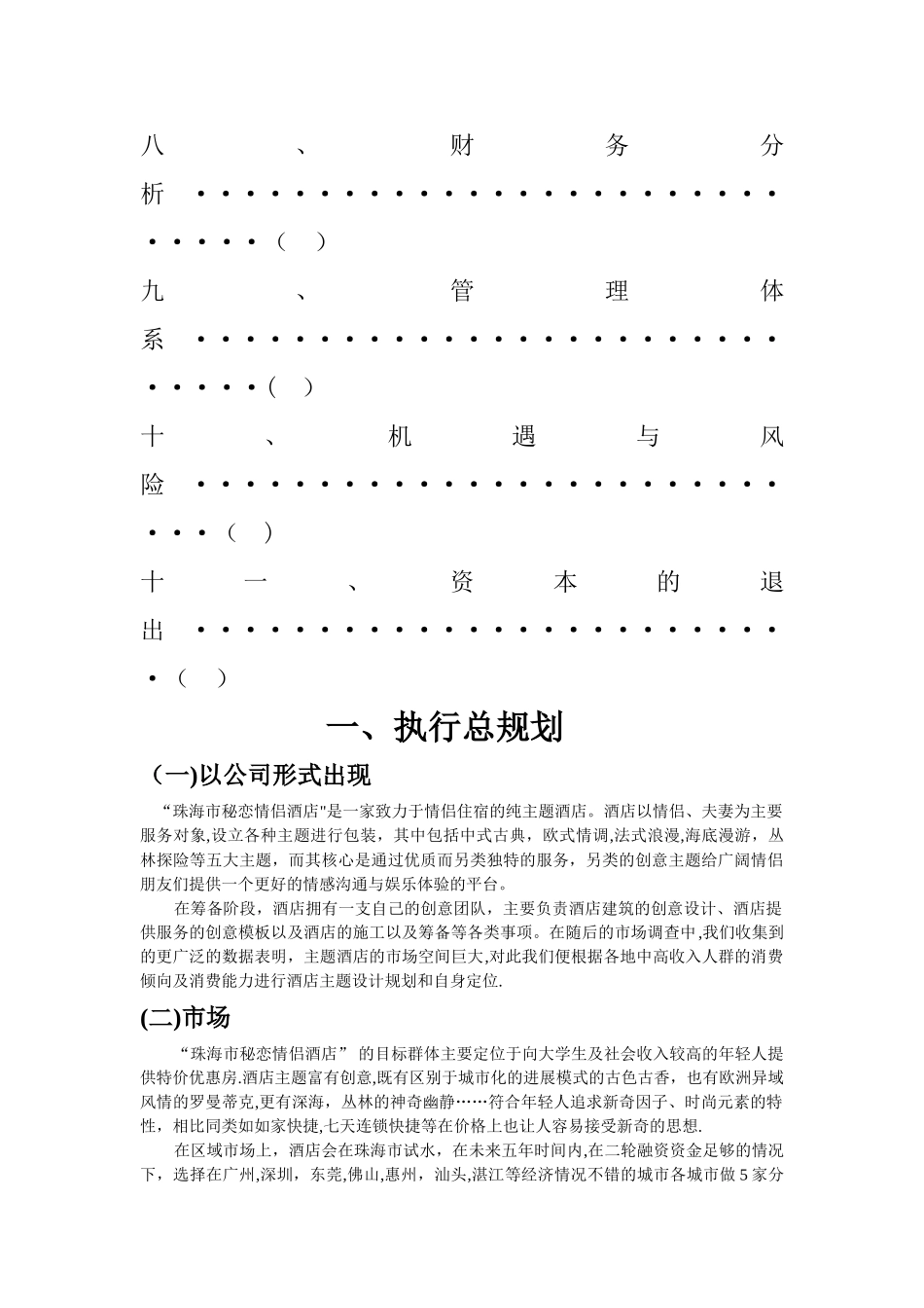 情侣酒店创业计划书_第3页