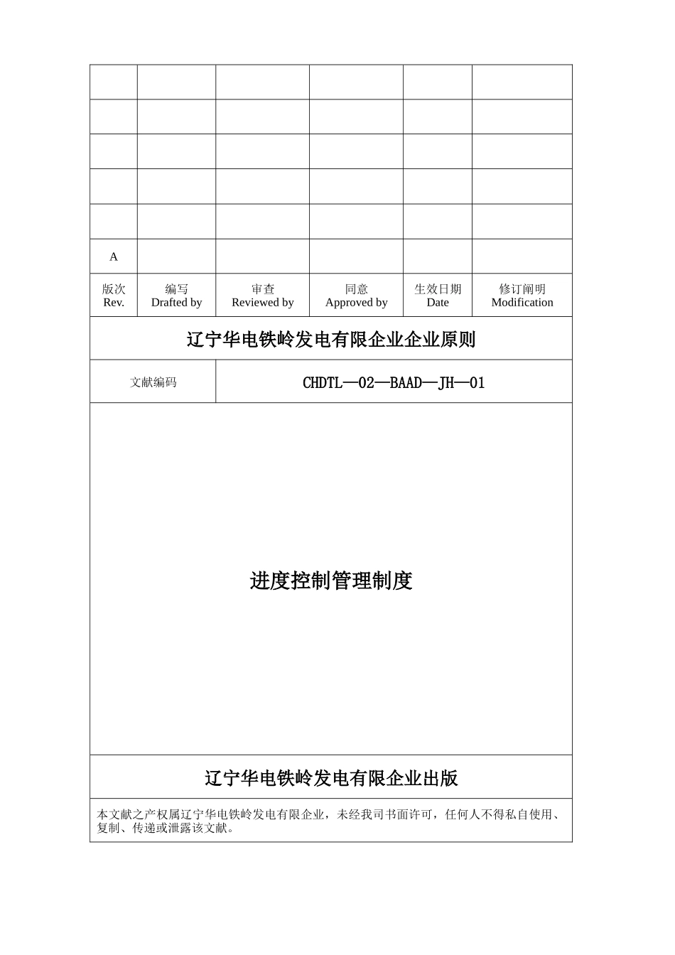 2025年辽宁华电铁岭发电有限公司扩建工程全套管理制度_第1页