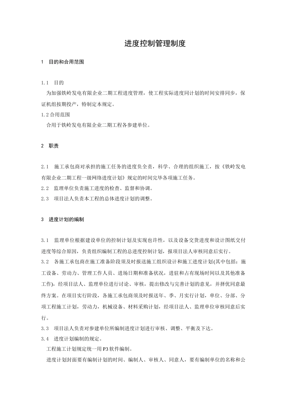 2025年辽宁华电铁岭发电有限公司扩建工程全套管理制度_第3页