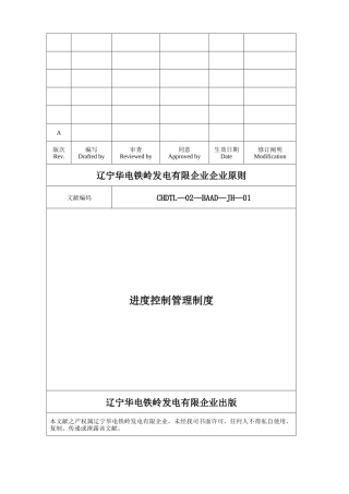2025年辽宁华电铁岭发电有限公司扩建工程全套管理制度