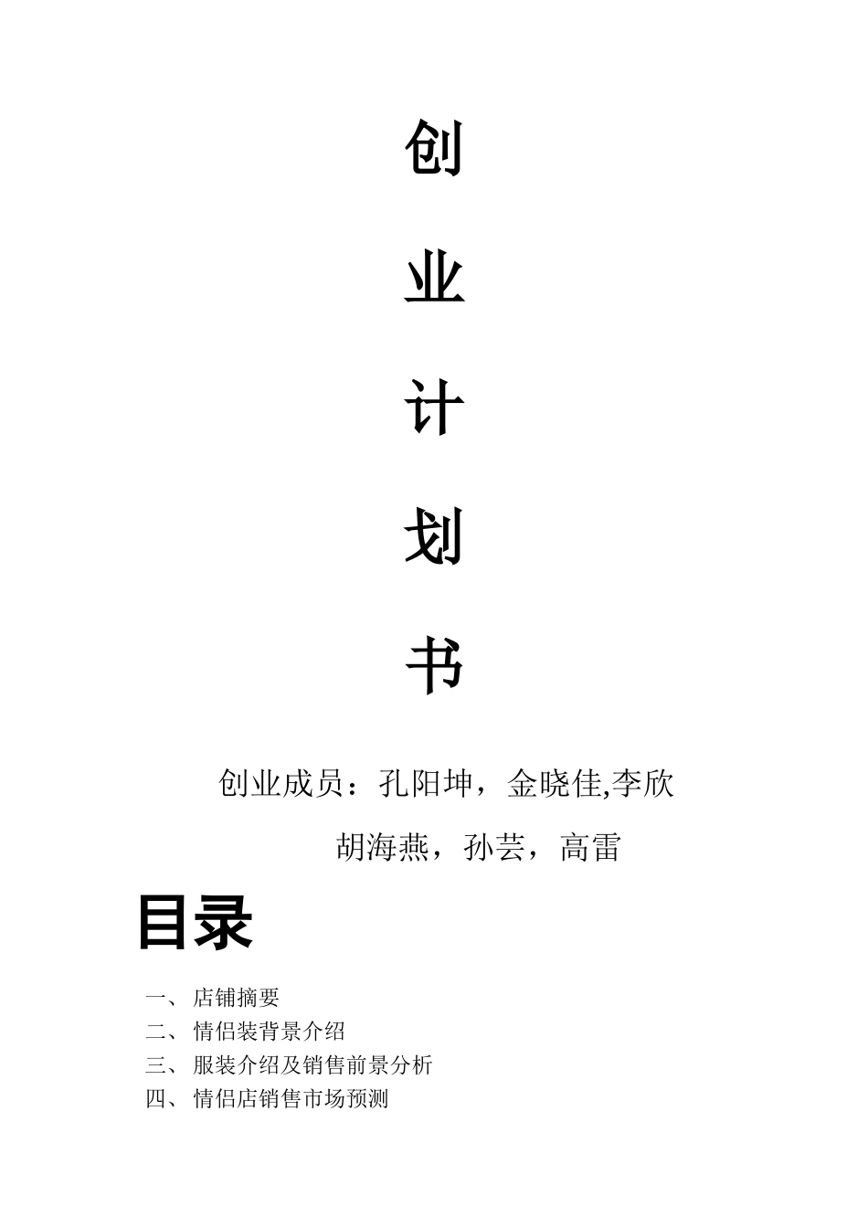 情侣服装店创业计划书_第1页