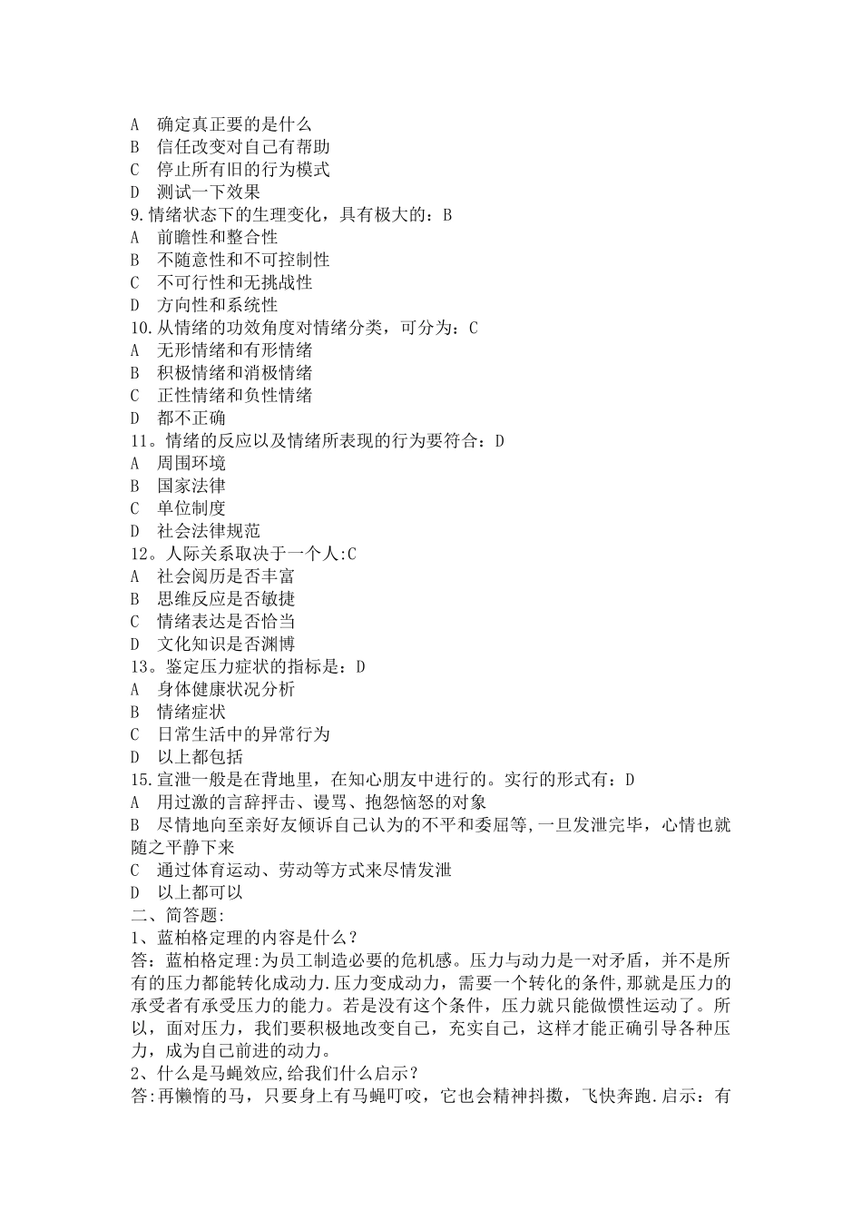 情绪与压力管理题库_第2页