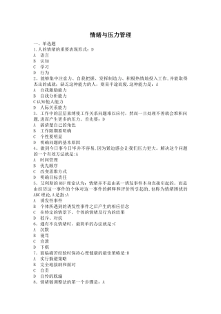 情绪与压力管理题库