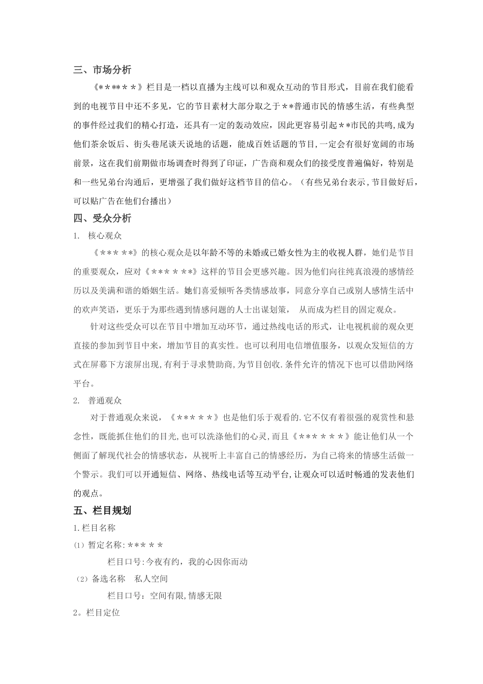 情感类节目策划方案_第2页