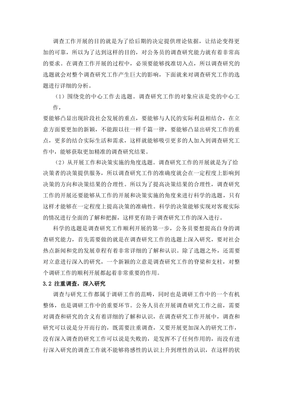 论公务员调查研究能力的提高_第2页