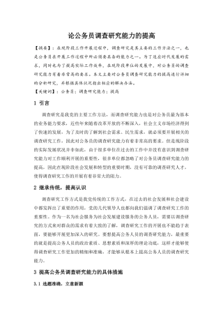 论公务员调查研究能力的提高