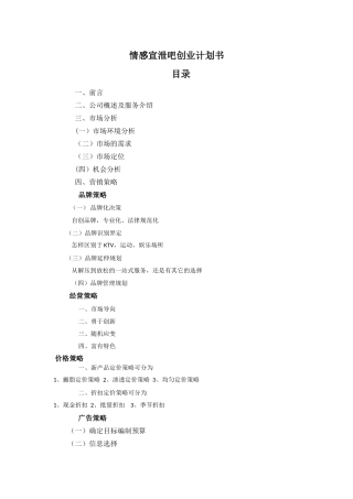 情感宣泄吧创业计划书