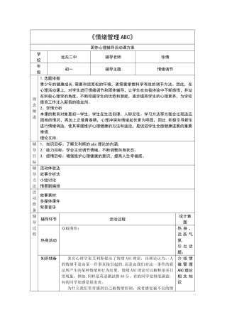 情绪管理ABC教学设计