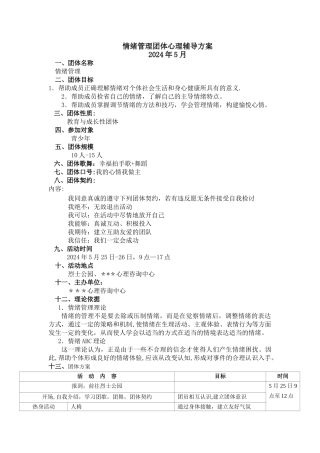 情绪管理团体心理辅导方案