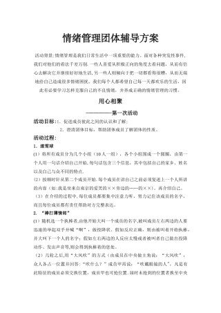 情绪管理团体辅导方案
