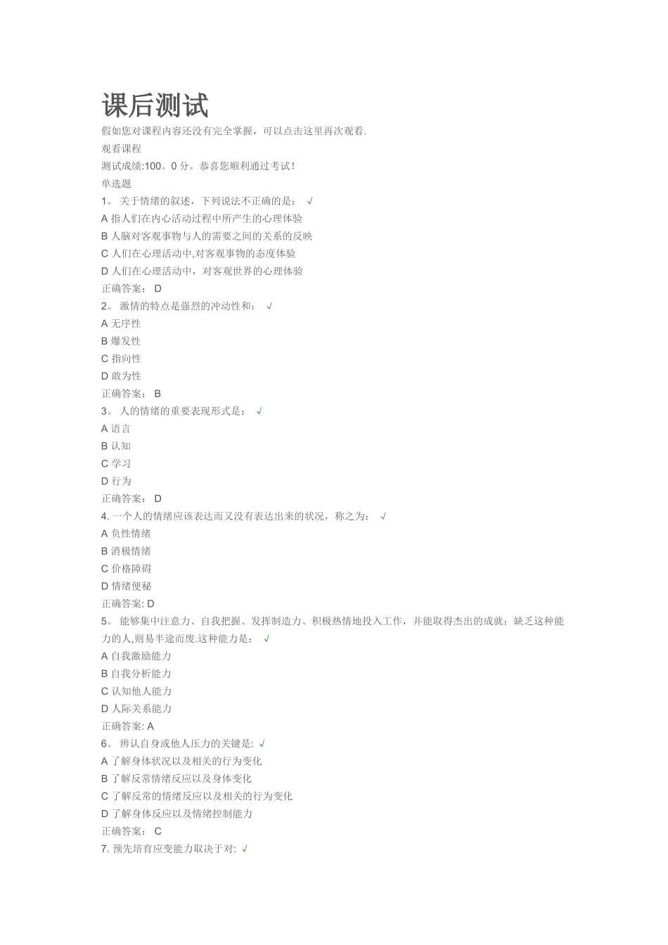 情绪管理-课后测试100分_第1页