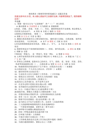 情绪管理和职场压力试题答案