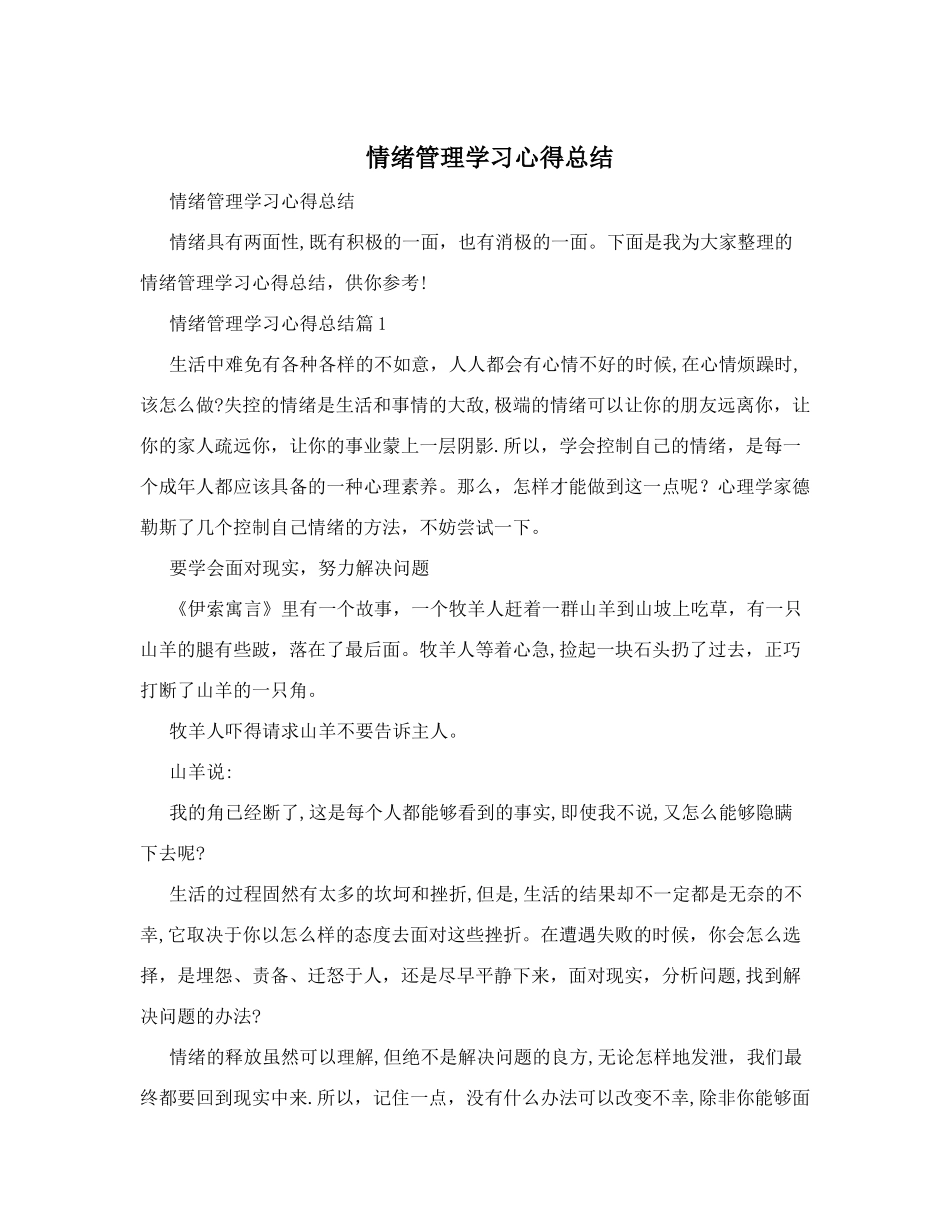 情绪管理学习心得报告_第1页
