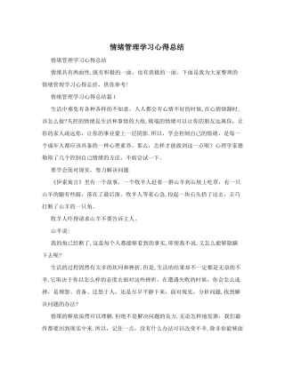 情绪管理学习心得报告