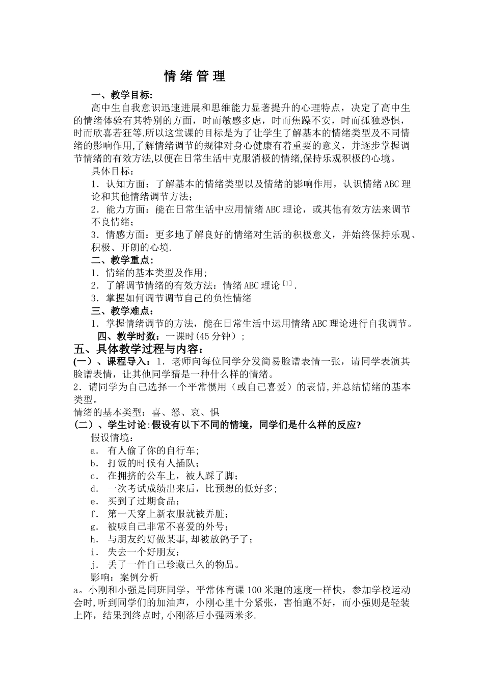情绪管理教案_第1页