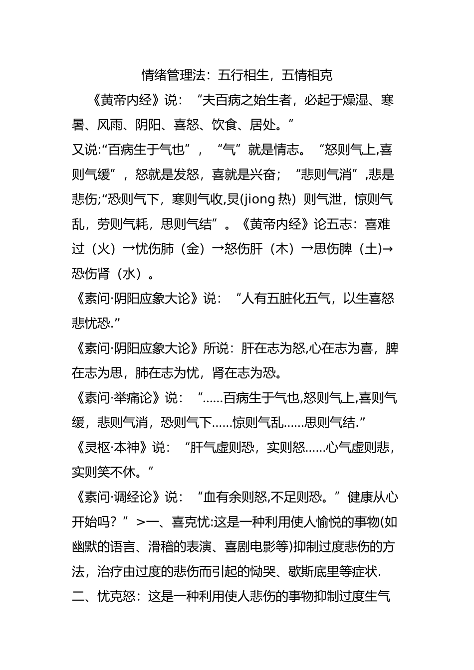 情绪管理法：五行相生-五情相克_第1页