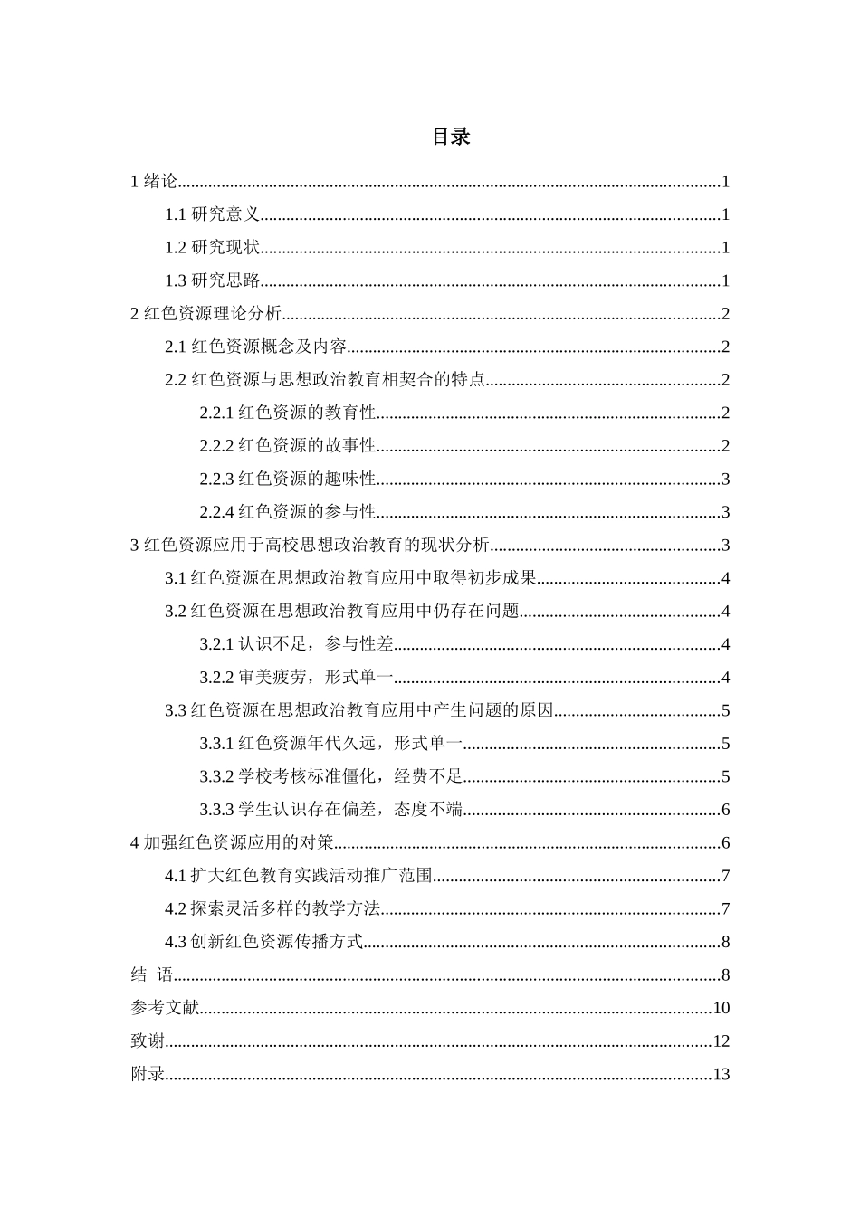 论红色资源在高校思想政治教育中的应用_第3页