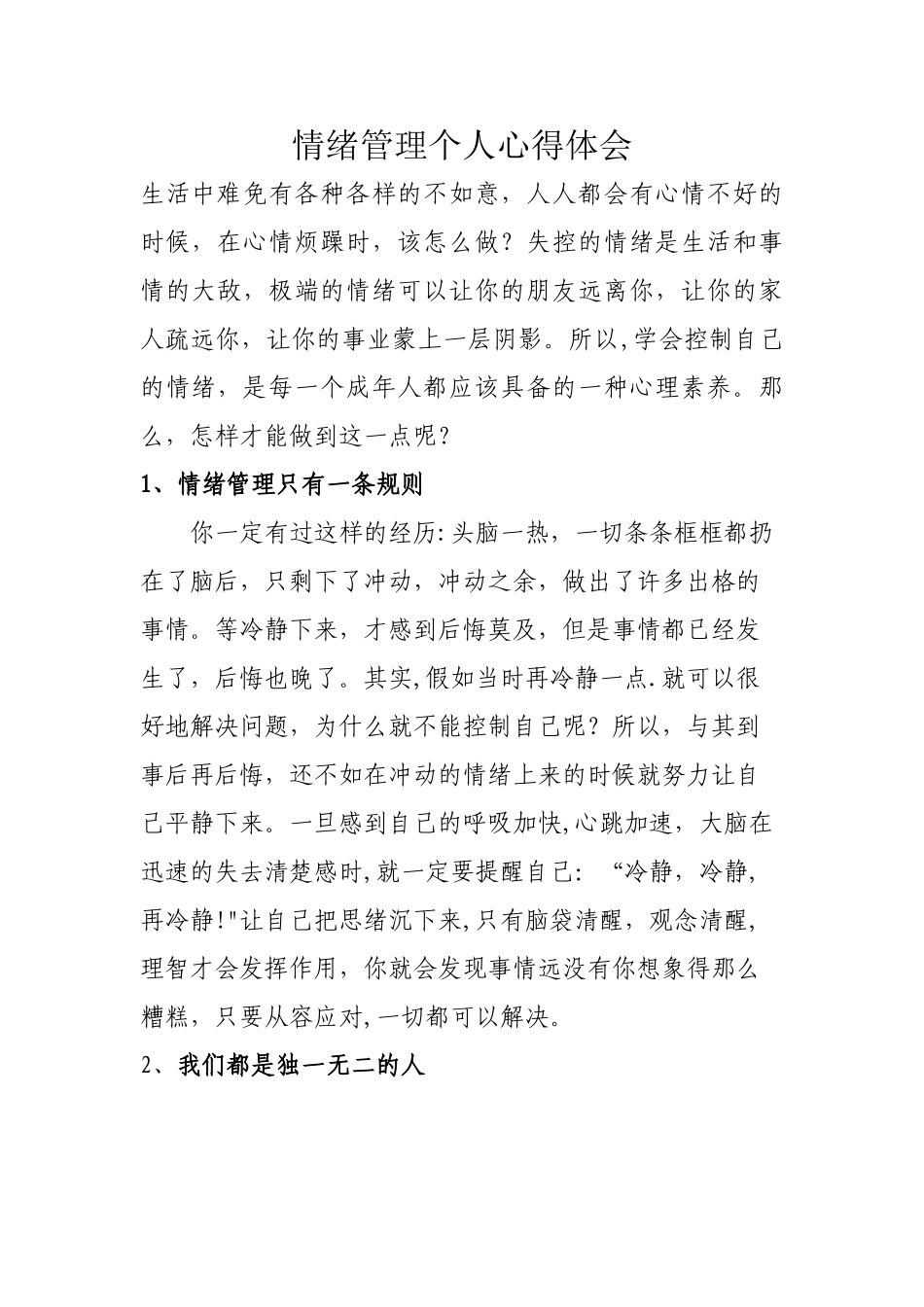 情绪管理个人心得体会_第1页