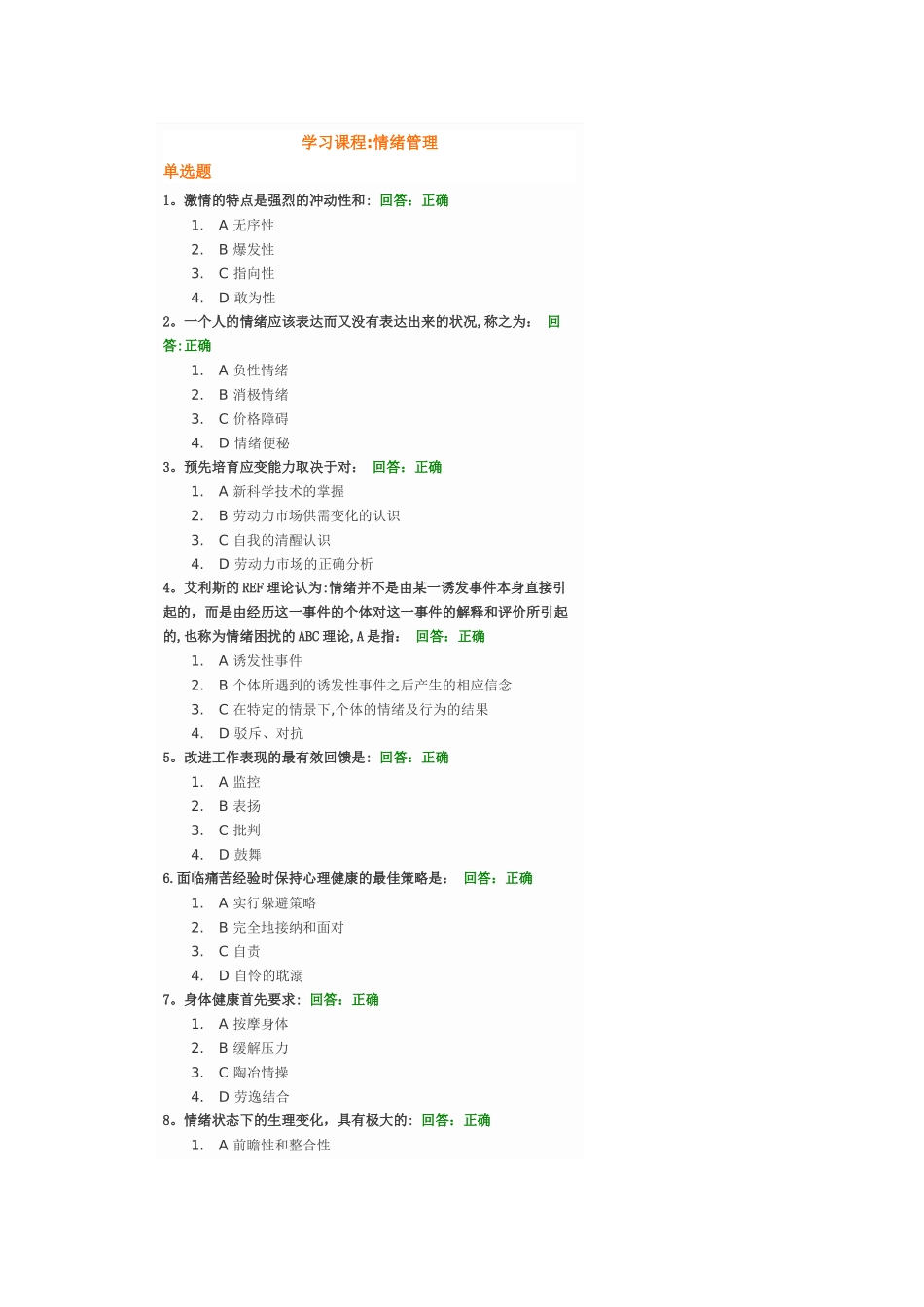 情绪管理考试题目及答案_第1页
