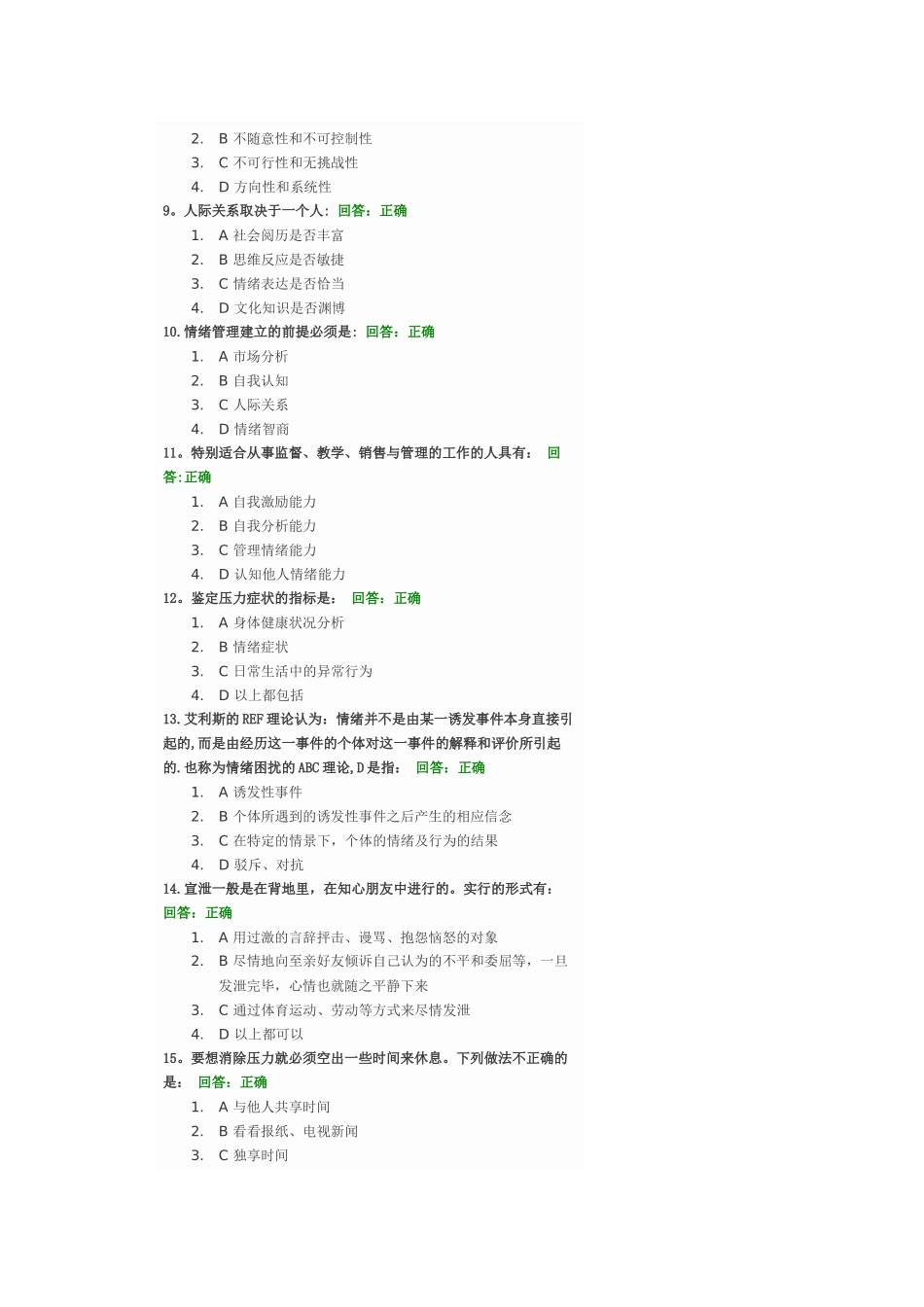情绪管理考试题目及答案_第2页