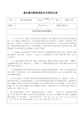 惠众数字影院消防安全培训记录
