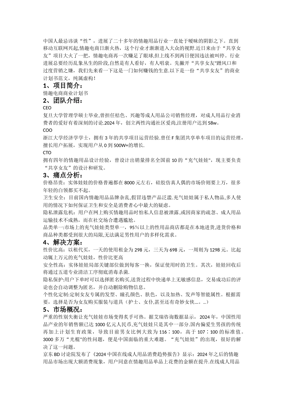 情趣电商商业计划书范文_第1页