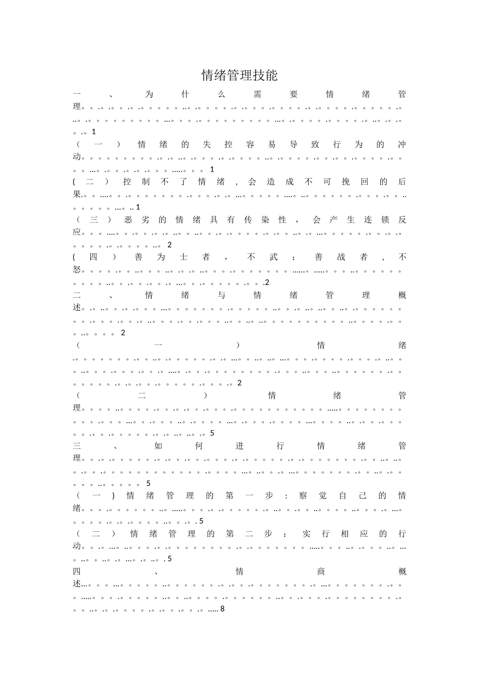 情绪管理技能_第1页
