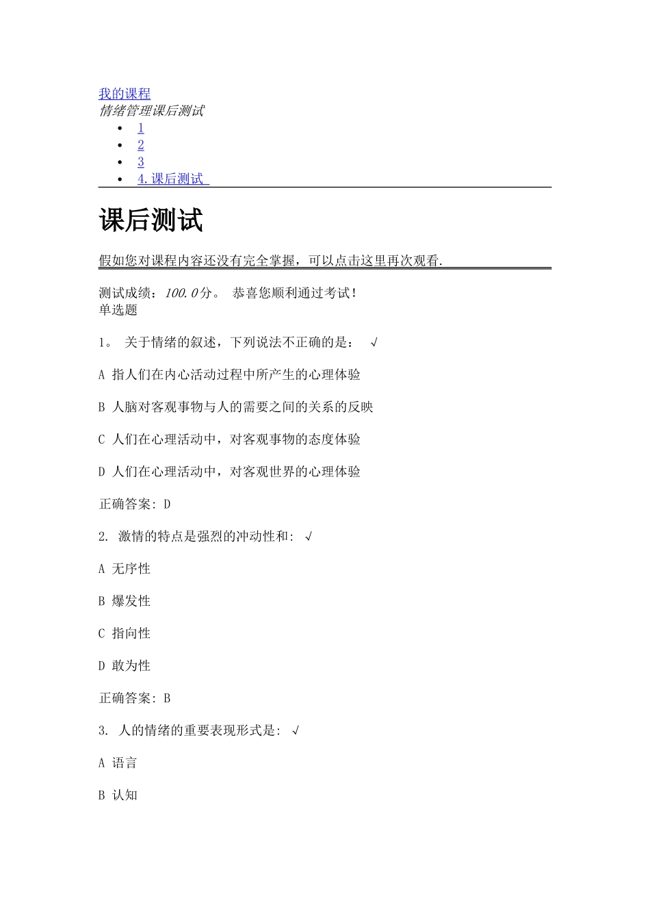 情绪管理课后测试_第1页